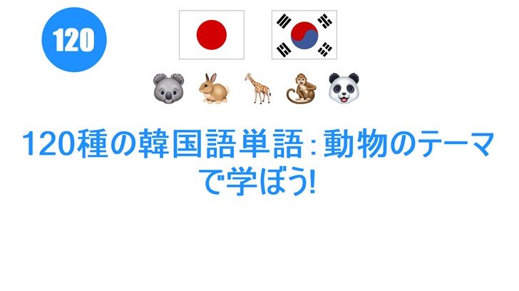 120種の韓国語単語：動物のテーマで学ぼう!